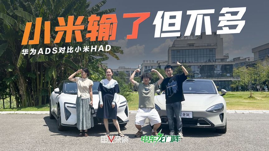 同路段同时出发，华为辅助驾驶能甩小米几条街？