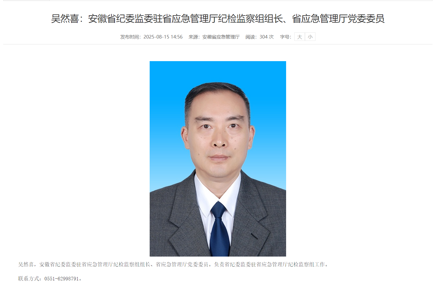 安徽最新人事！吴然喜，履新省应急管理厅