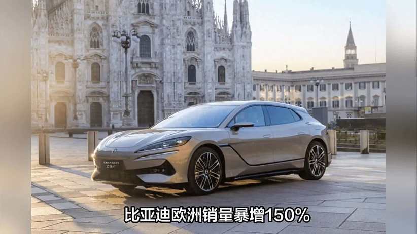 比亚迪上半年欧洲销售7.5万辆，超越去年全年