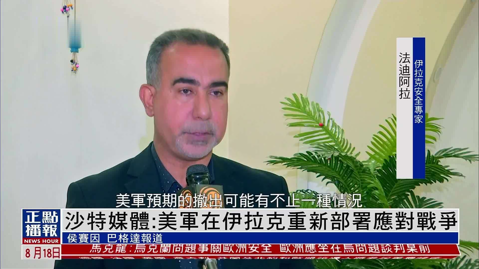 沙特媒体：美军在伊拉克重新部署应对战争
