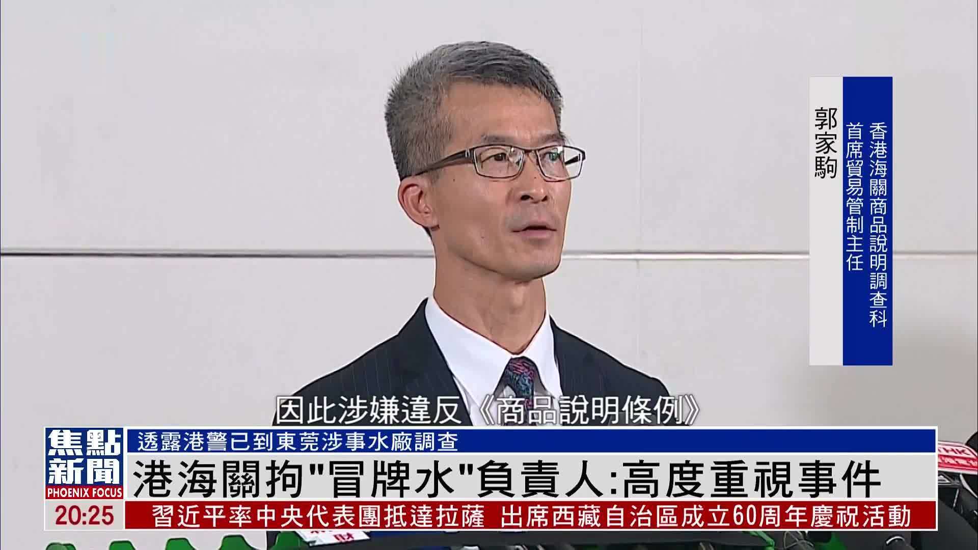 香港海关拘“冒牌水”负责人：高度重视事件
