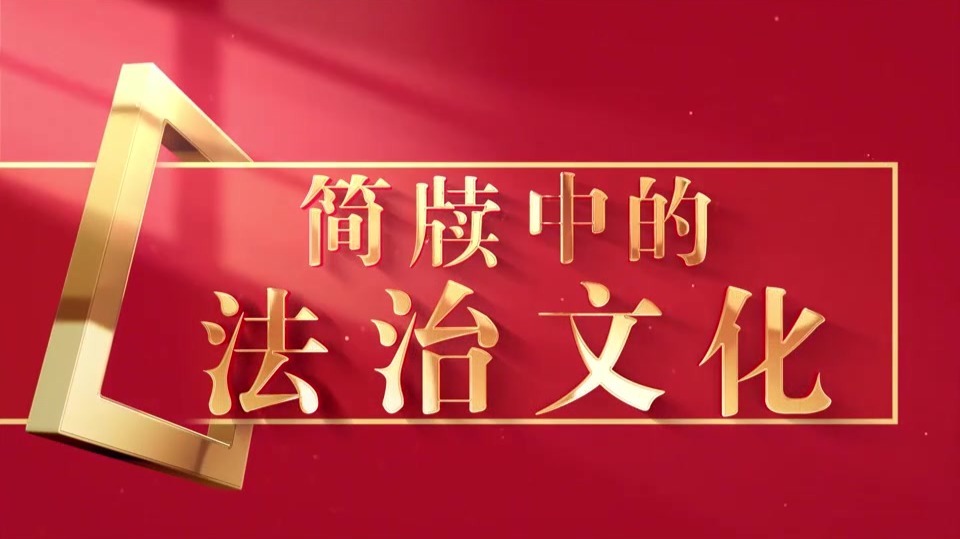两千多年前平民遭官员诬告咋维权　“牍”家揭秘