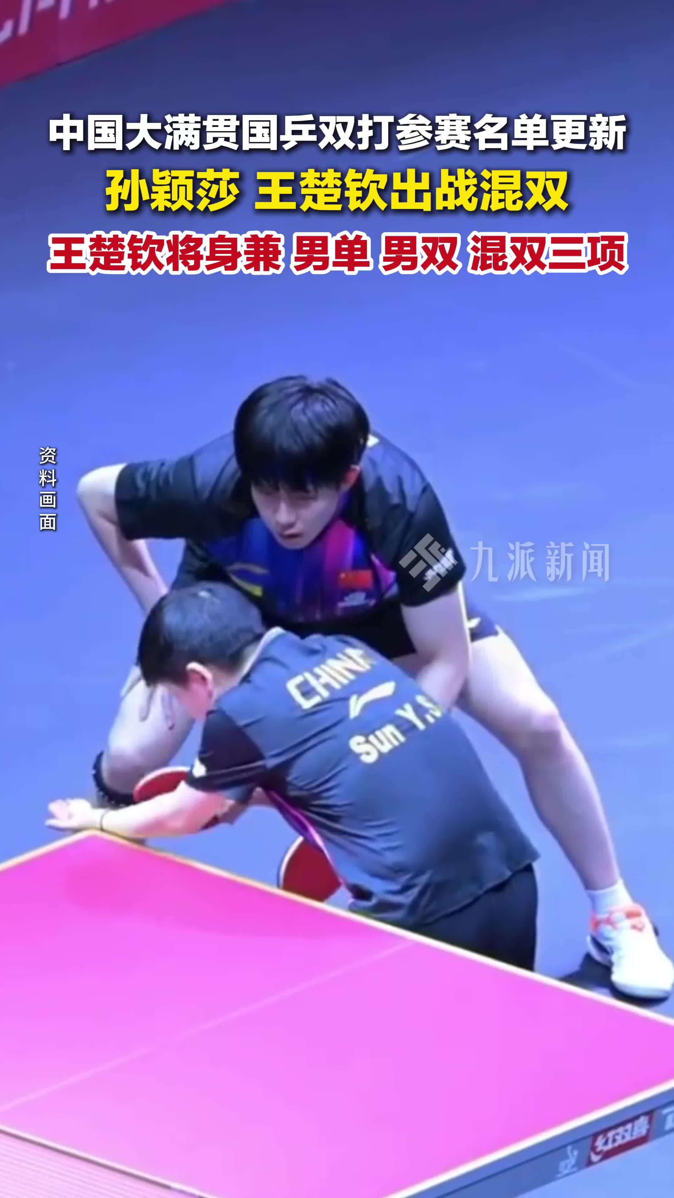 中国大满贯国乒双打参赛名单更新，孙颖莎王楚钦出战混双，王楚钦将身兼三项