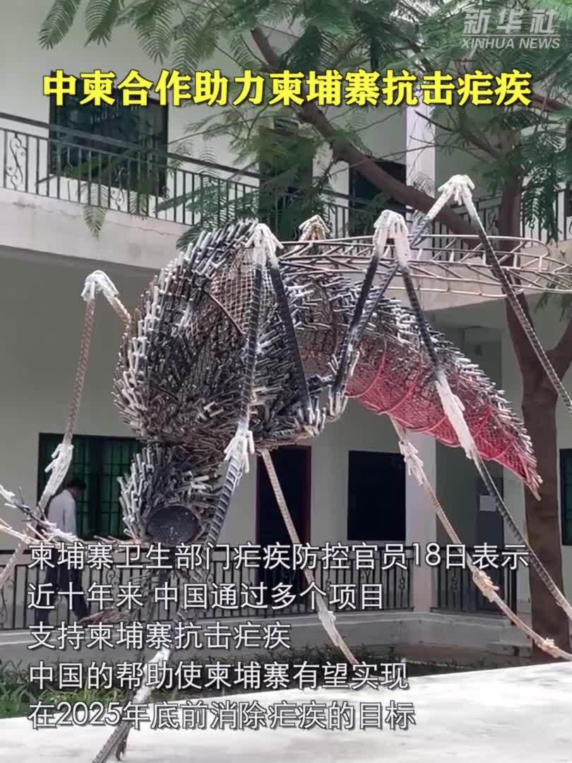 中柬合作助力柬埔寨抗击疟疾