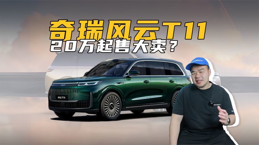 预热超1年！奇瑞风云T11终于将上市，还会有它的市场吗？