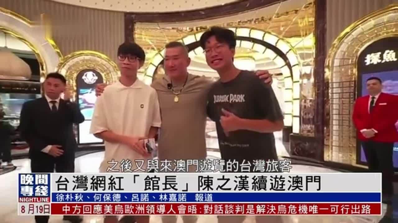 粤语报道｜台湾网红“馆长”陈之汉续游澳门行程