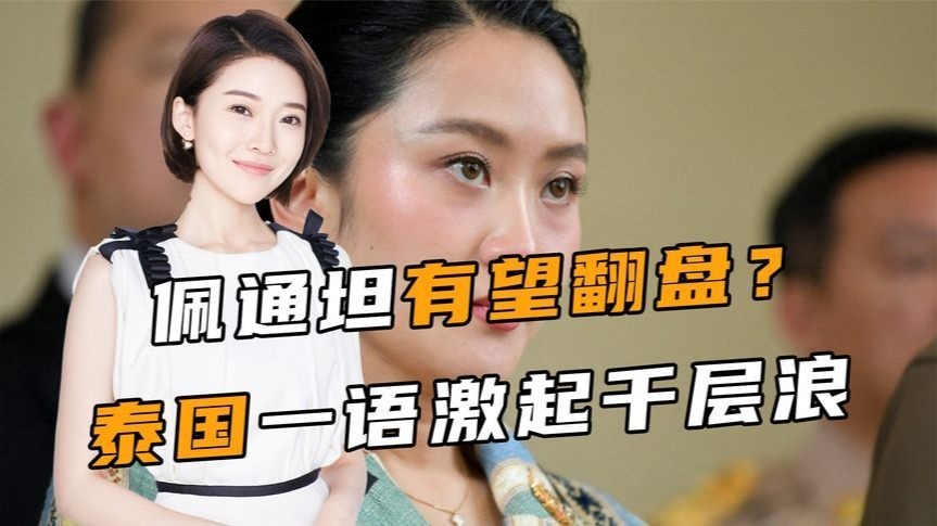 最后9天，佩通坦有望翻盘？泰国一语激起千层浪，洪森送出2句话