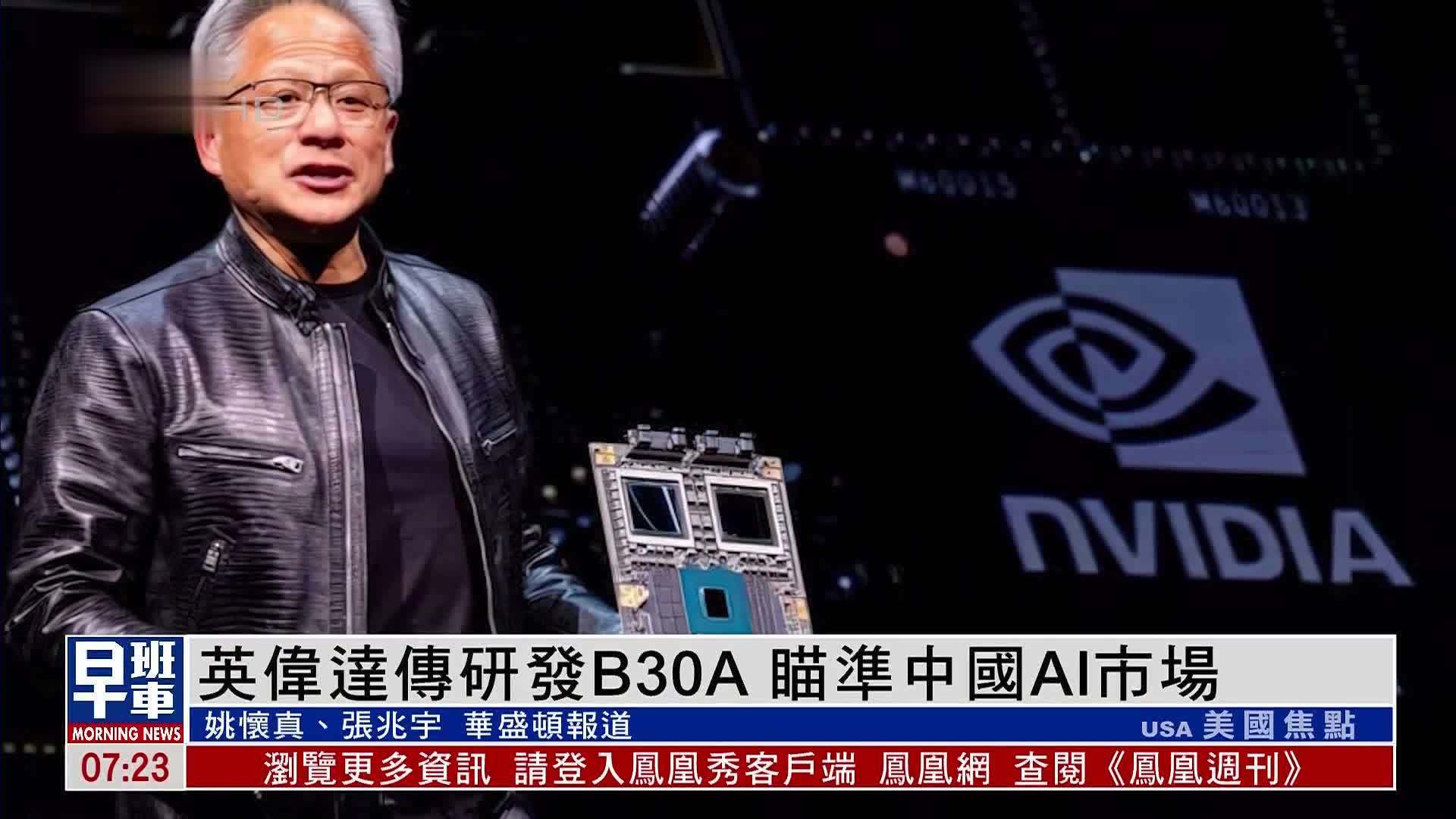 英伟达传研发B30A 瞄准中国AI市场