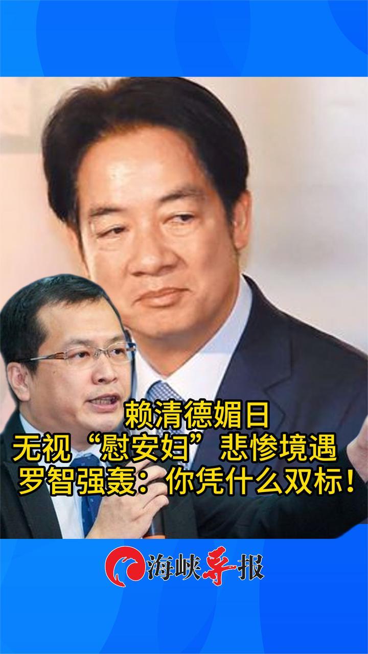 媚日！赖清德无视“慰安妇”悲惨境遇，罗智强怒轰“双标”