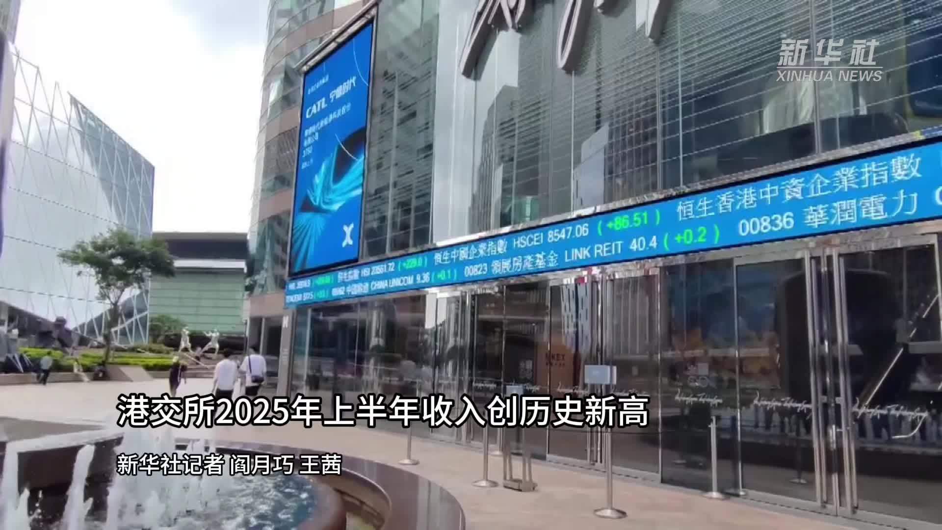港交所2025年上半年收入创历史新高