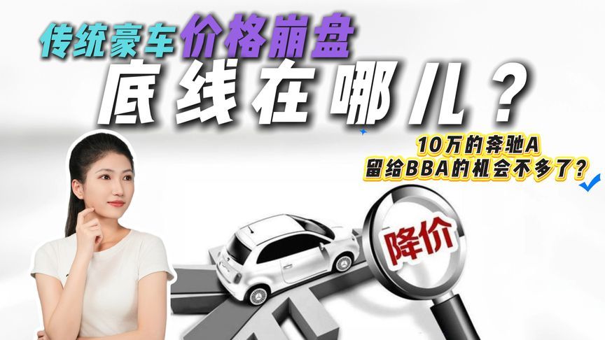 奔驰C级跌至20万？奥迪A6L跌破30万！传统豪车还香吗？
