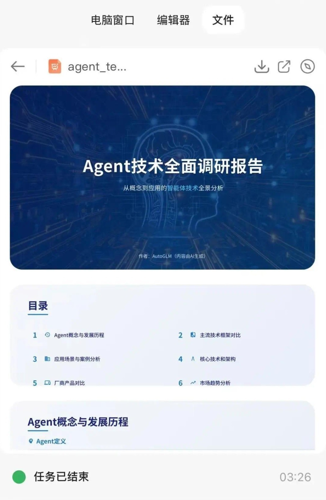 厉害了,智谱造了全球首个手机通用Agent!人人免费,APP甚至直接操控云电脑