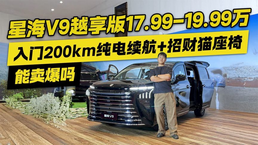 17.99-19.99万！入门200km纯电续航+招财猫座椅 星海V9能卖爆吗？