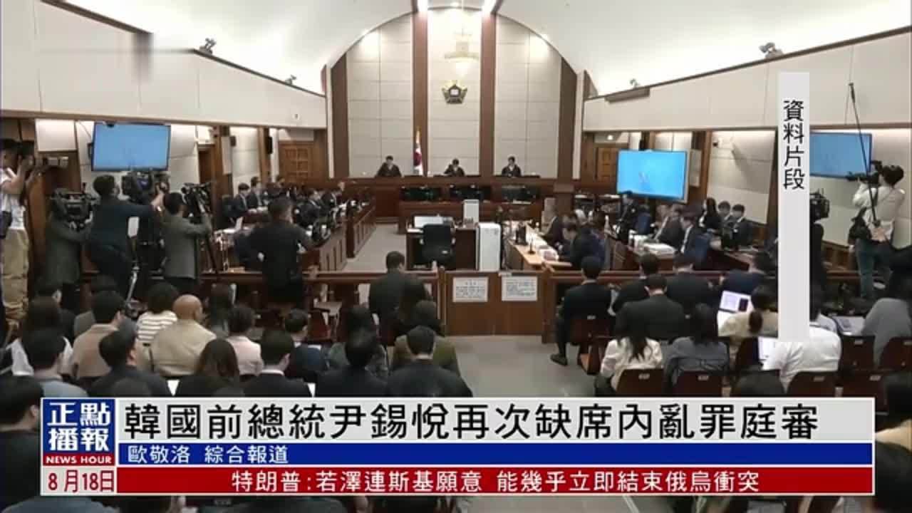 韩国前总统尹锡悦再次缺席内乱罪庭审