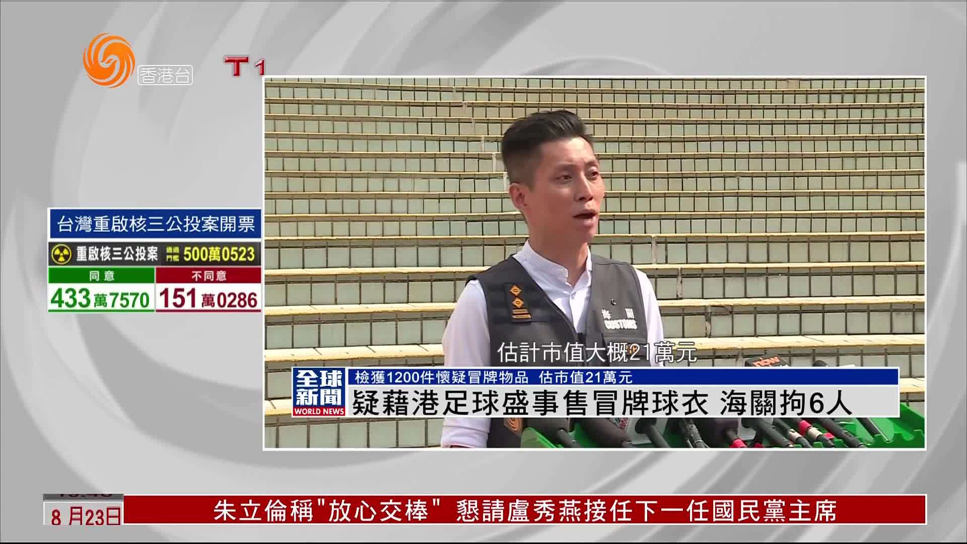 粤语报道｜疑藉港足球盛事售冒牌球衣 海关拘6人