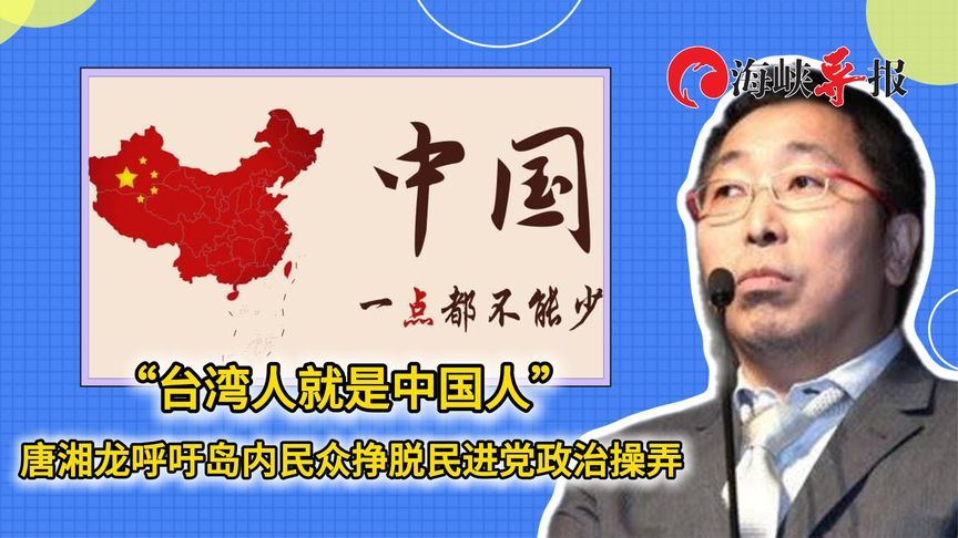 “台湾人就是中国人！”唐湘龙呼吁岛内民众挣脱民进党政治操弄