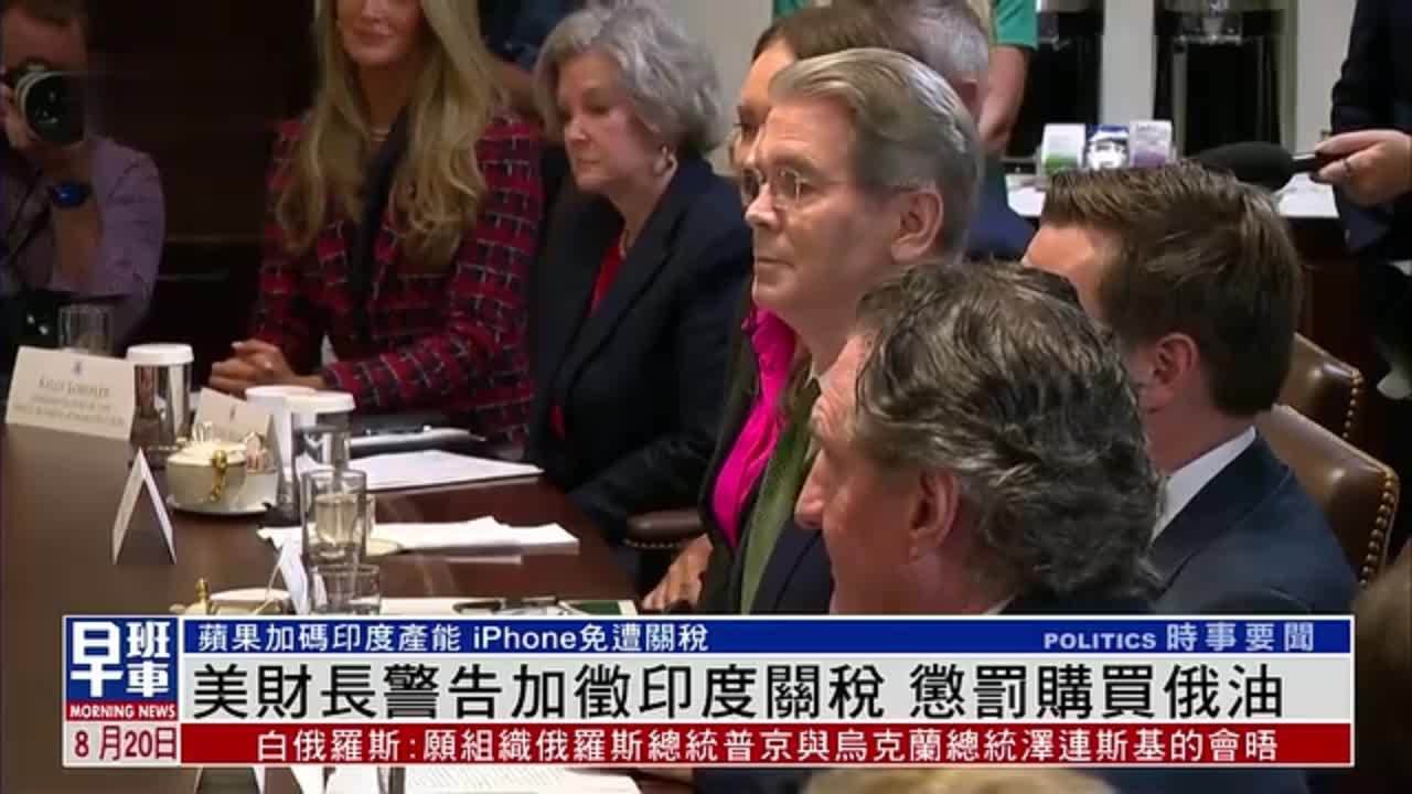 美国财长警告加征印度关税 惩罚购买俄油