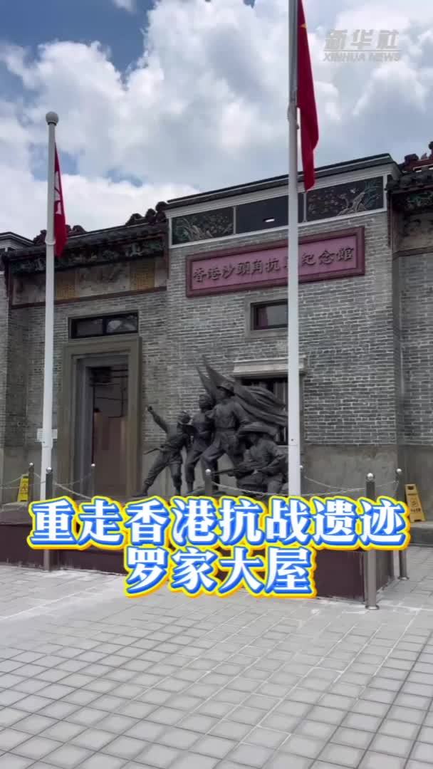重走香港抗战遗迹：罗家大屋