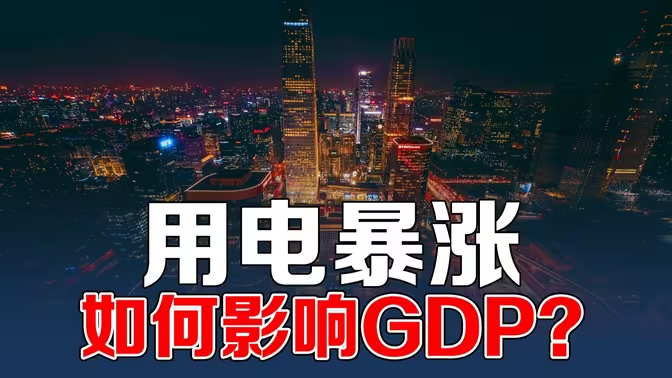 用电大爆发如何影响GDP？第三产业+新能源成经济双引擎