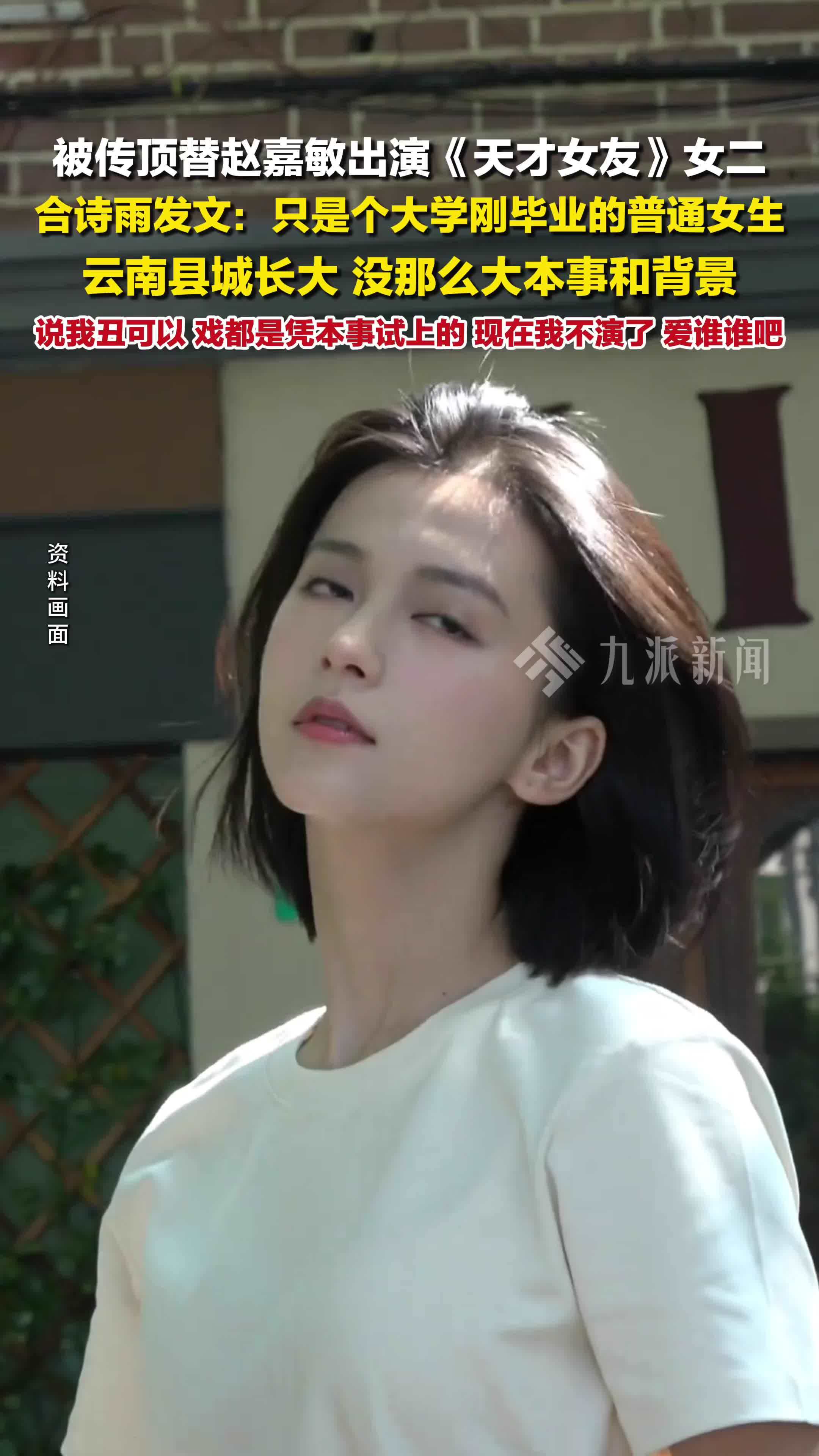 合诗雨回应资源咖质疑：只是个大学刚毕业的普通女生，云南县城长大，没大本事和背景