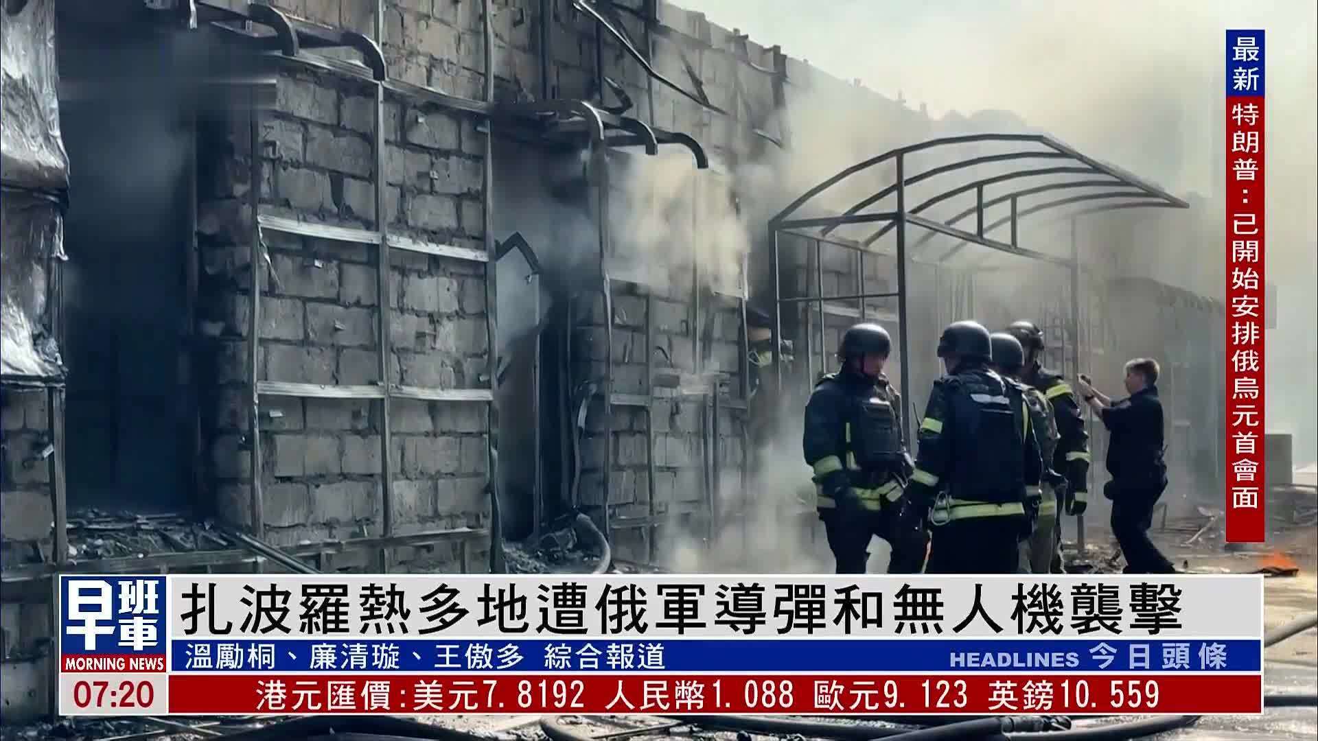 扎波罗热多地遭俄军导弹和无人机袭击