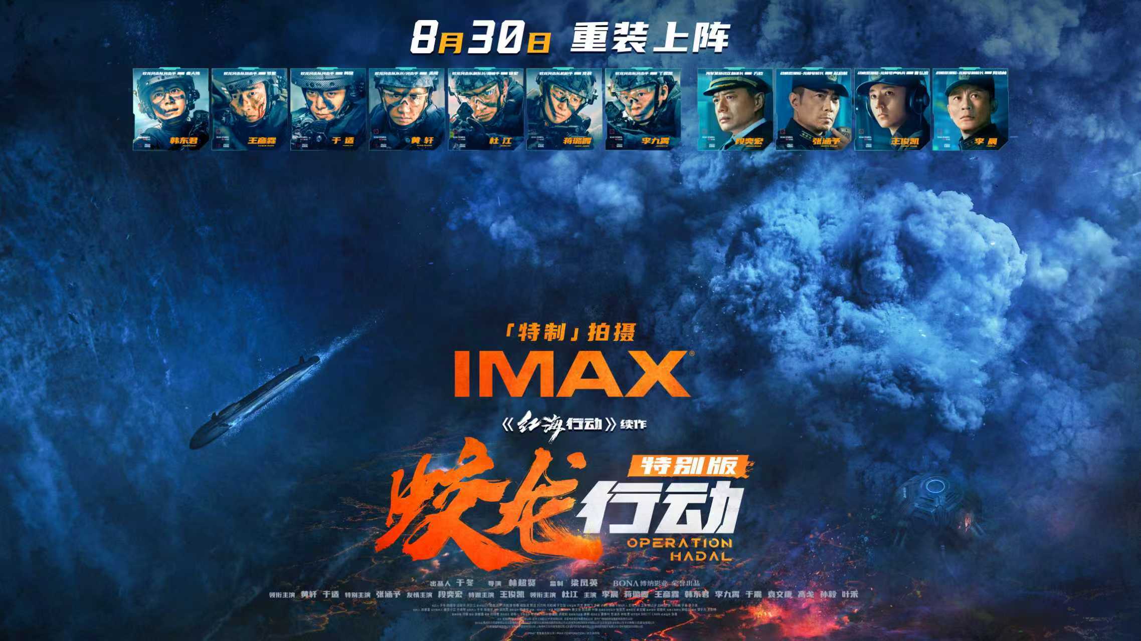 《蛟龙行动》特别版8.30登陆IMAX影院 IMAX特制拍摄震撼呈现深海动作奇观