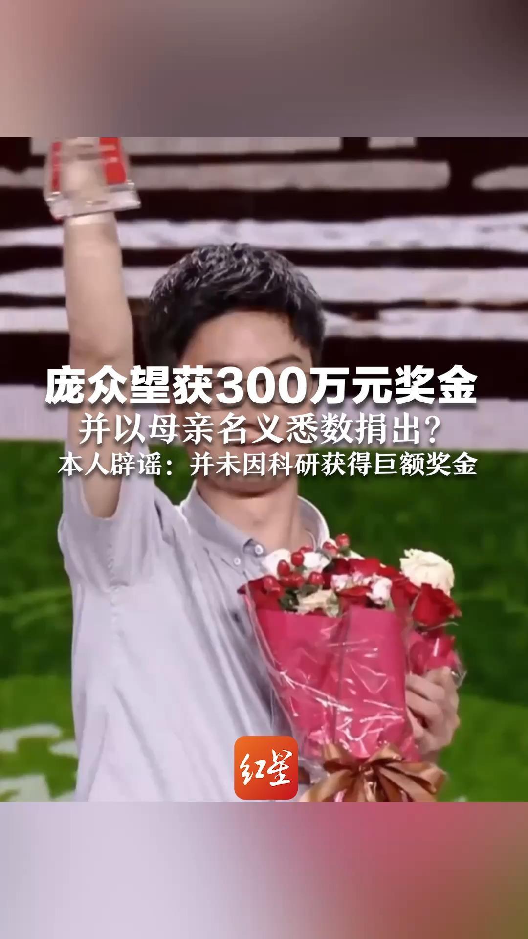 庞众望获300万元奖金，并以母亲名义悉数捐出？本人辟谣：网传信息不实，当前并未因科研获得巨额奖金