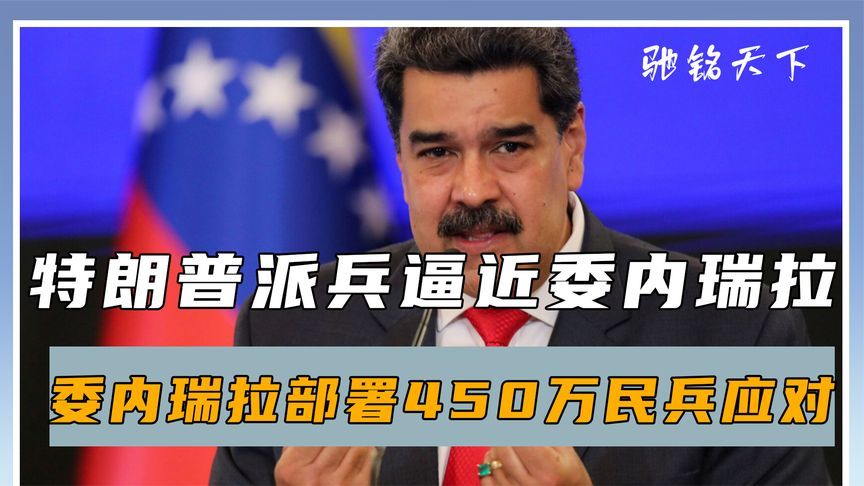 特朗普派兵逼近委内瑞拉，2025年第三次大仗，将在美国后院打响？