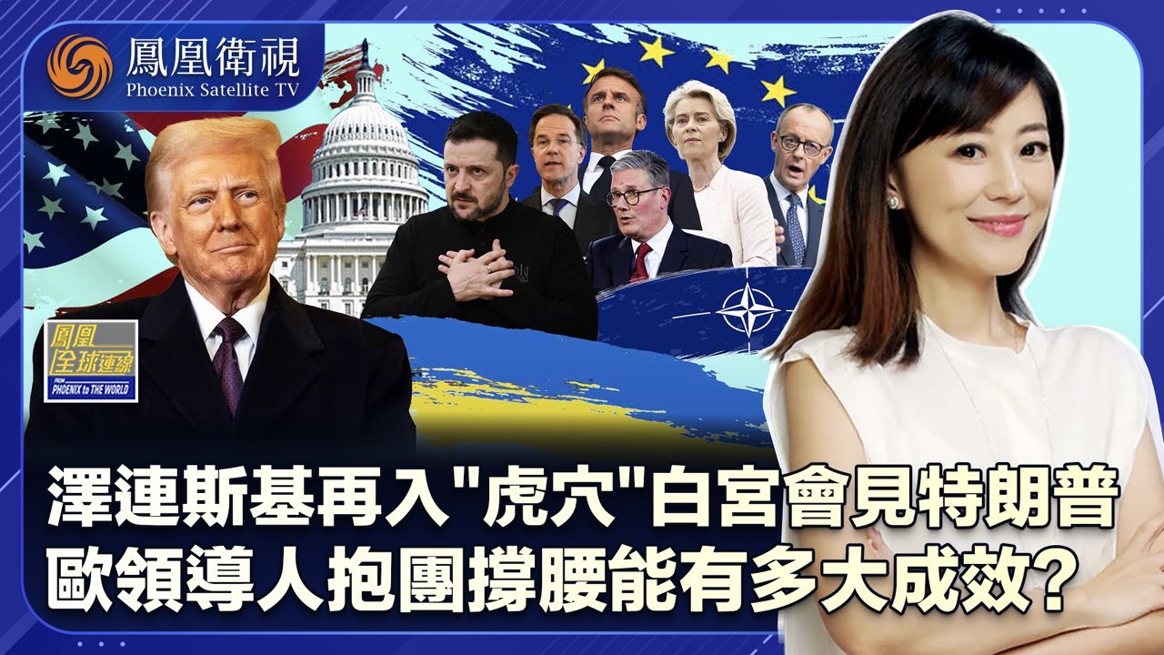 乌总统再入“虎穴”背水一战 欧洲“梦之队”倾巢而出助力几分？