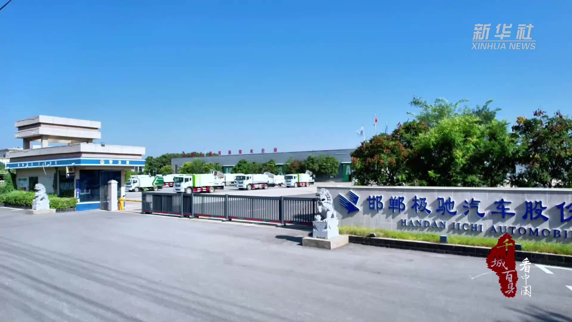 千城百县看中国｜河北广平：推动新能源专用汽车产业集群高质量发展