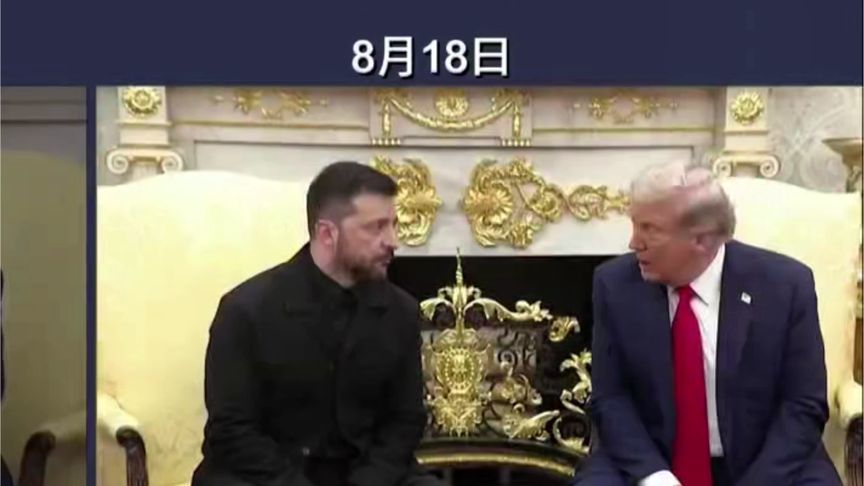 泽连斯基与特朗普两次白宫会晤对比“剑拔弩张”到“温情脉脉”