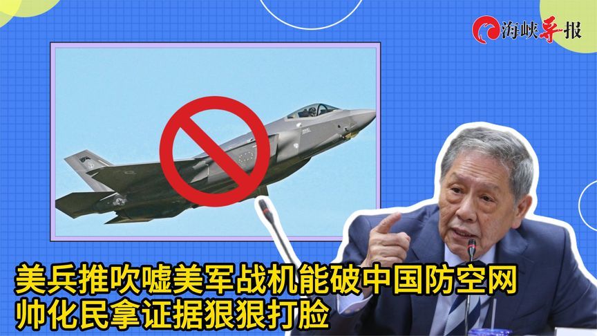 美兵推吹嘘美军战机能破中国防空网，帅化民拿证据狠狠打脸