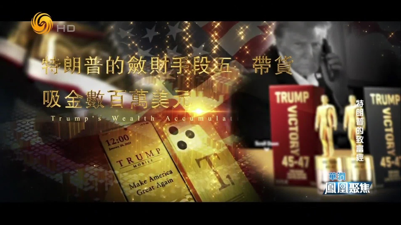 主业卖货，副业总统？特朗普带货敛财数百万美元，尝到甜头后一发不可收拾