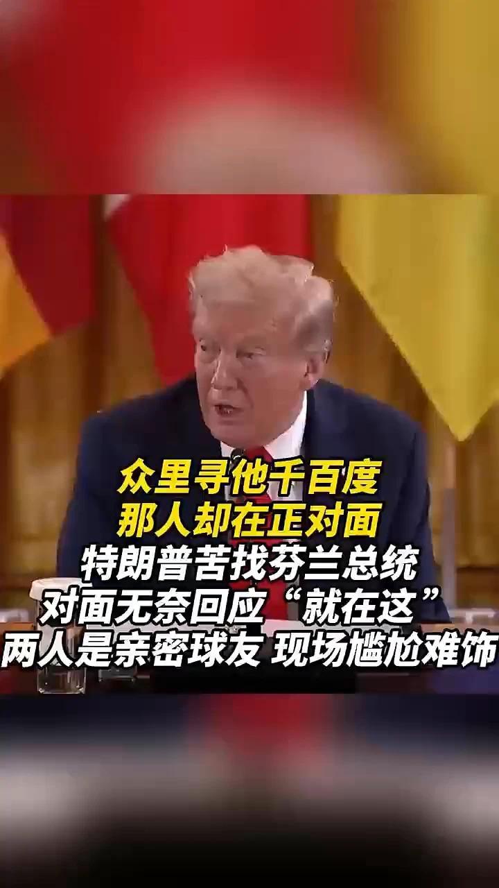 特朗普苦找芬兰总统，对面无奈回应：“就在这”