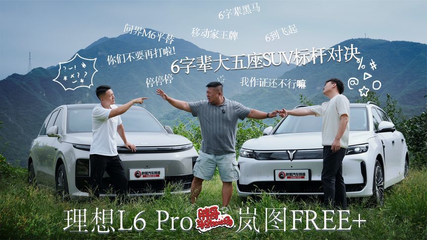 6字辈大五座SUV标杆对决，理想L6 VS“问界M6”版岚图FREE+