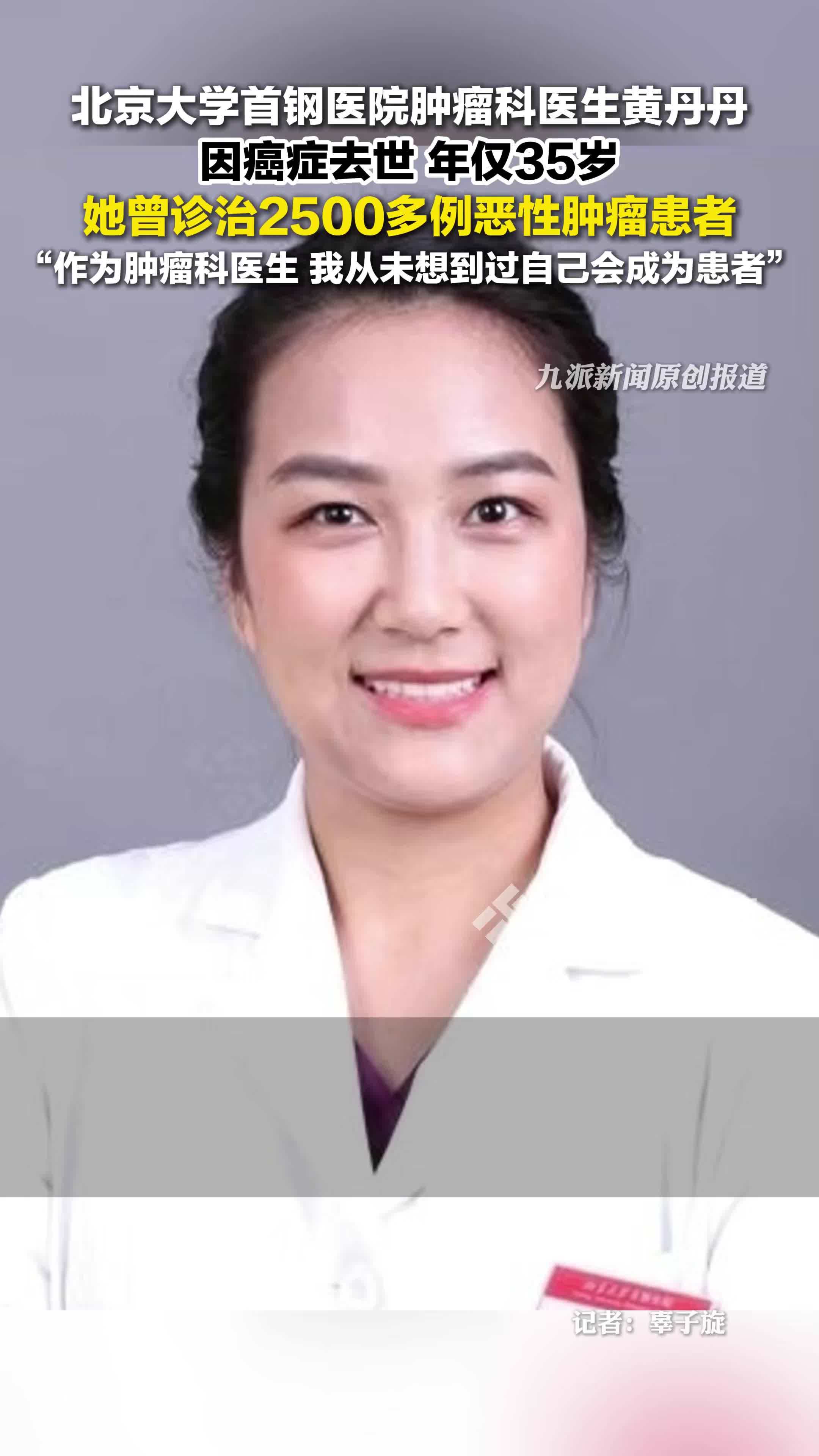 肿瘤科医生黄丹丹患癌去世 ,年仅35岁