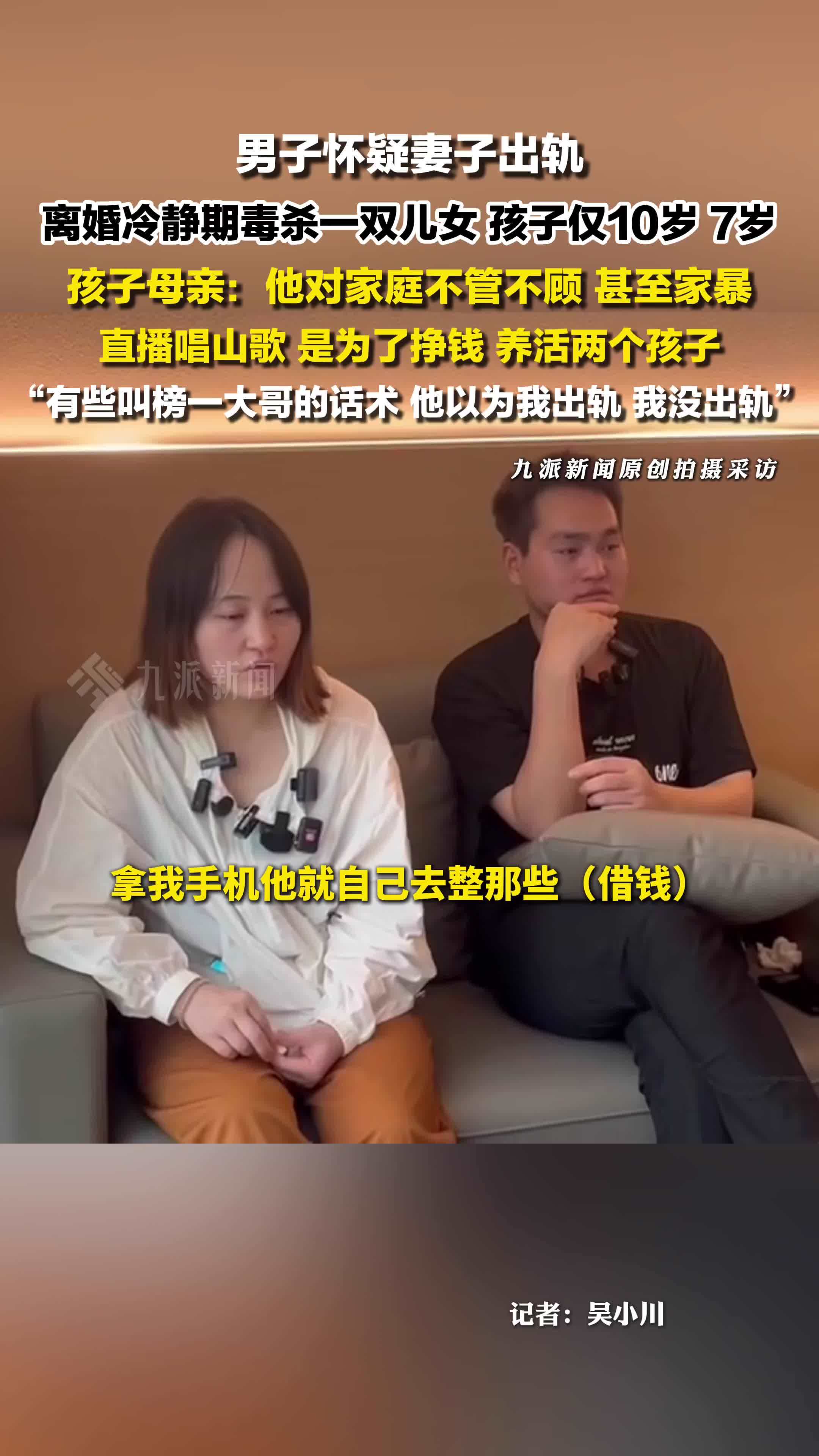 儿女遭丈夫毒杀妻子否认出轨：直播唱山歌，是为了挣钱养活两个孩子，我没出轨
