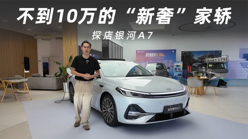 探店银河A7：以A级价格，卷出C级高度