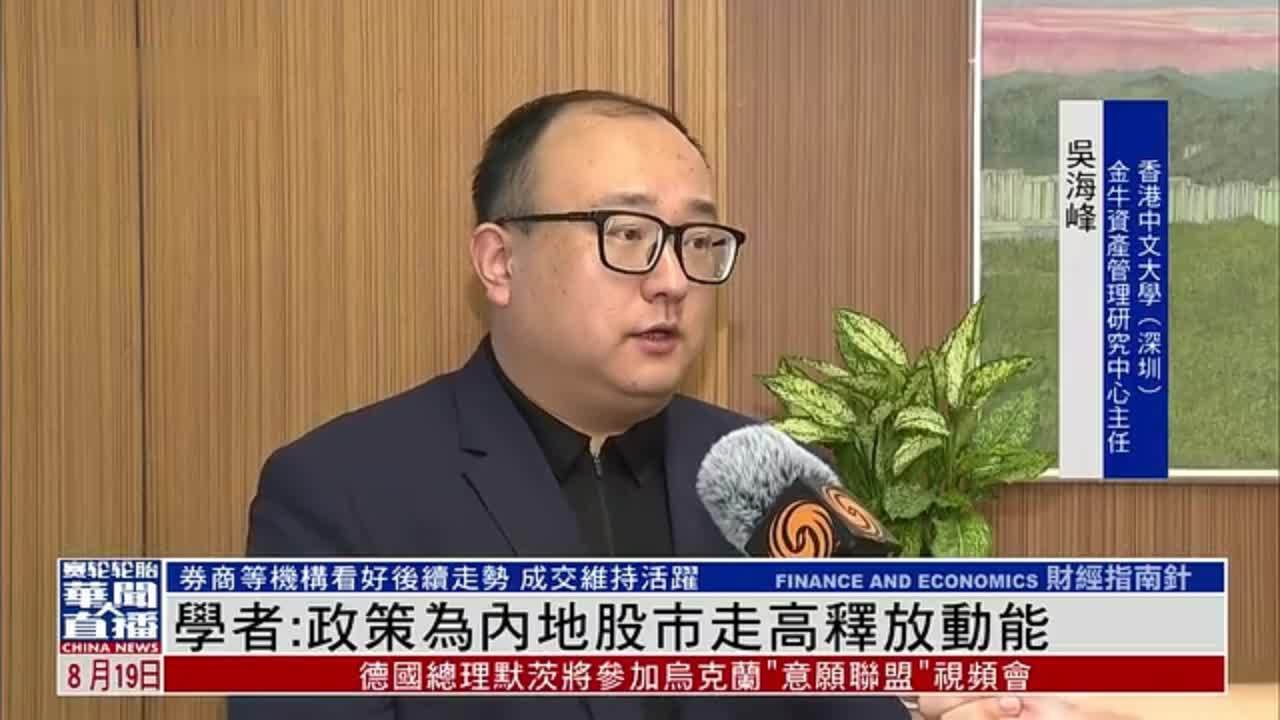 学者：政策为内地股市走高释放动能