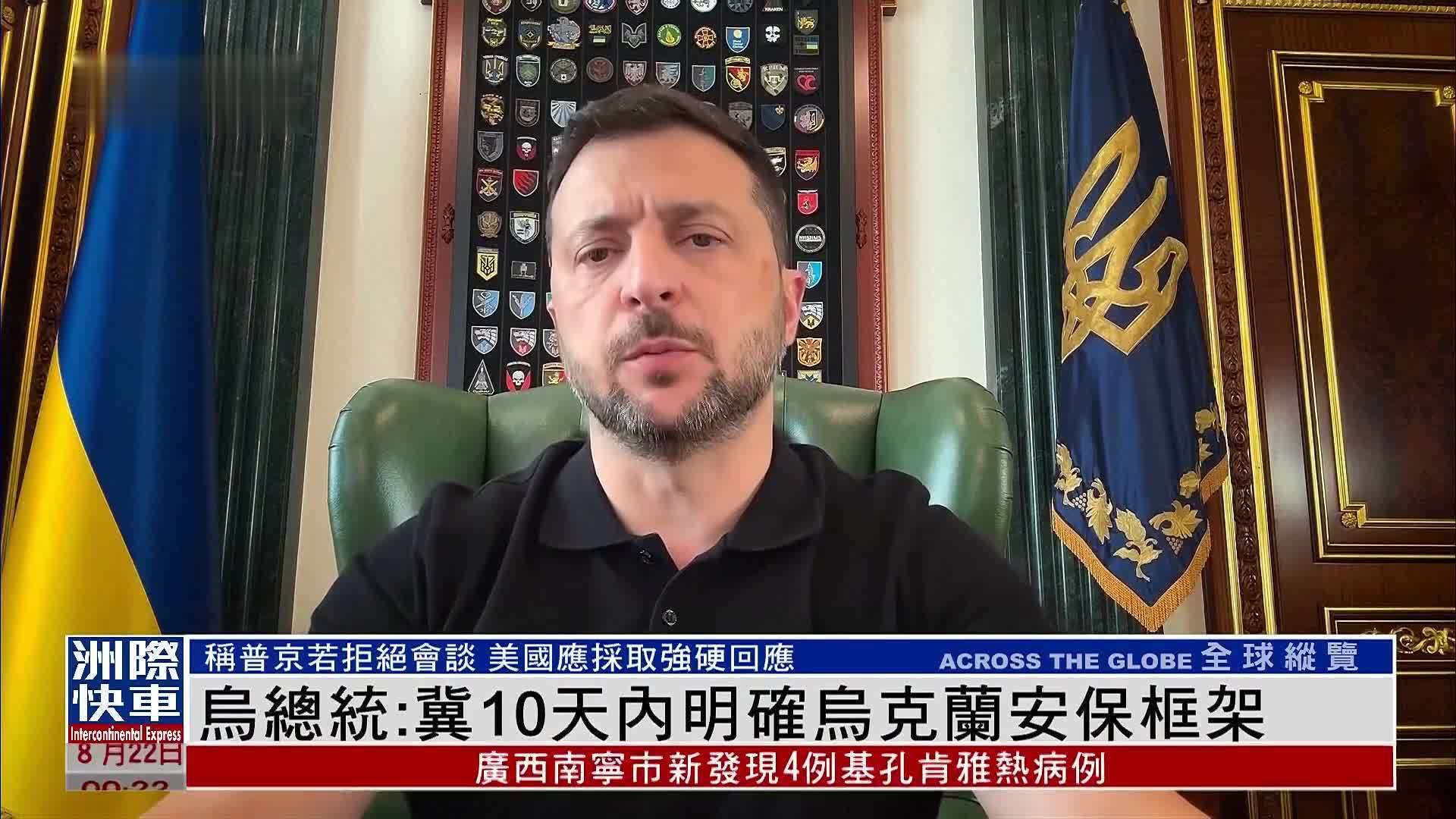 乌克兰总统：冀10天内明确乌克兰安保框架