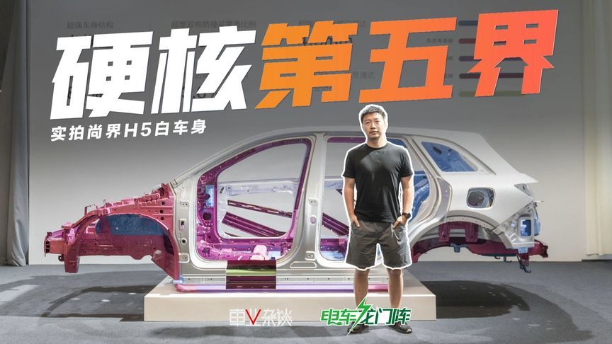 从白车身看尚界H5的硬核安全