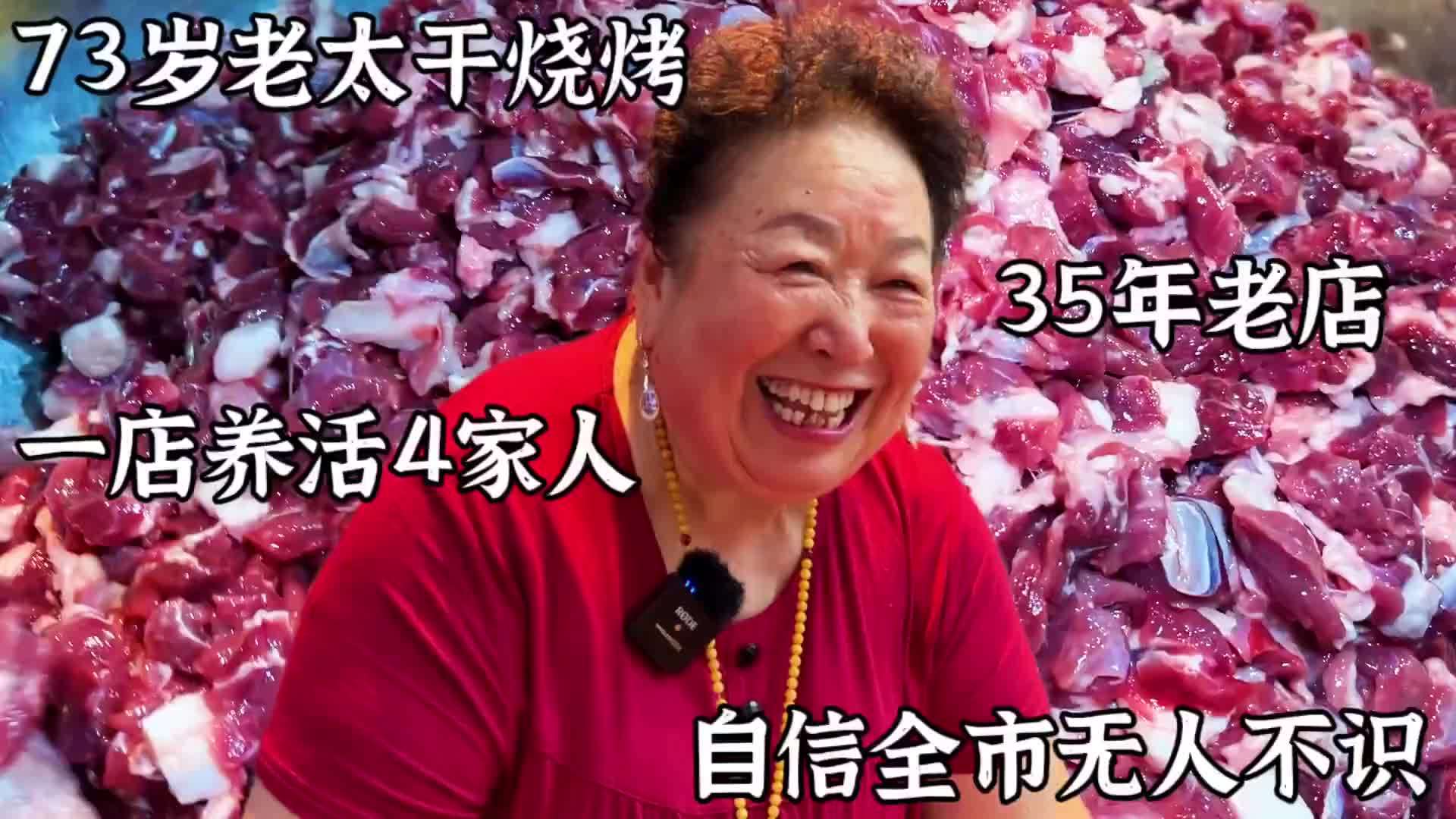 安徽蚌埠73岁老太干烧烤35年，一晚流水三四万，直言本地无人不知
