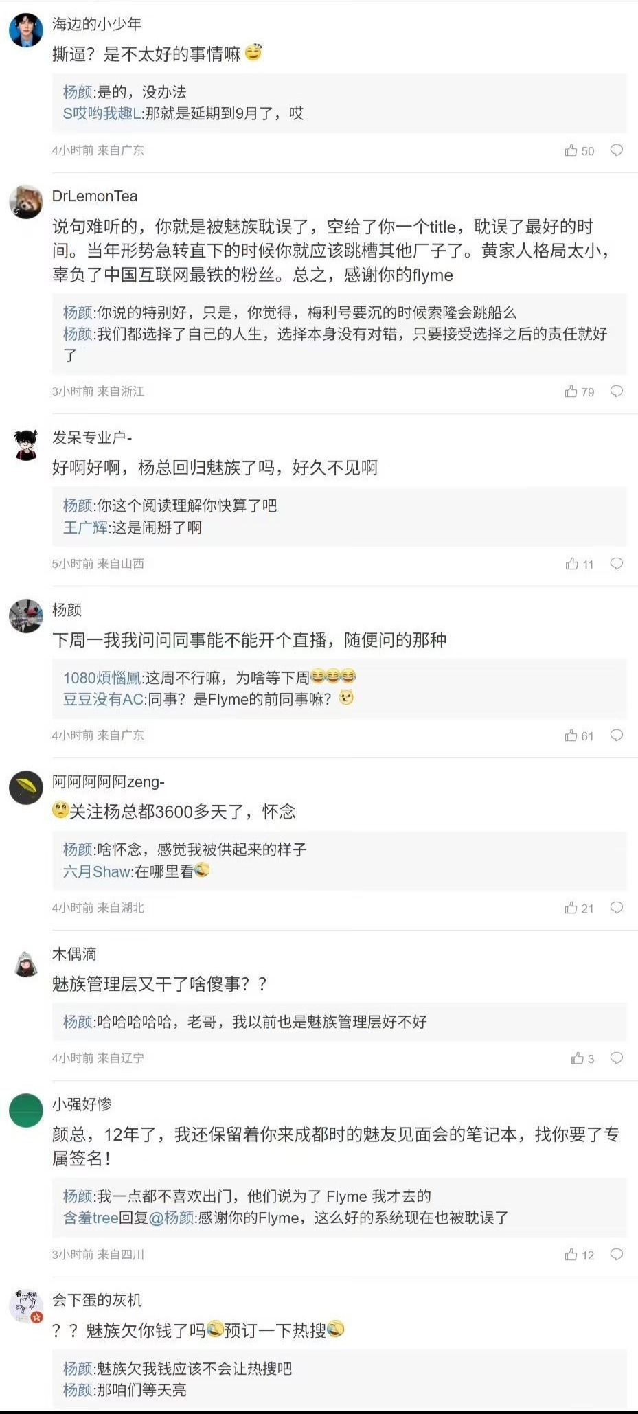 因“不太好的事情” ，前Flyme负责人杨颜喊话魅族科技