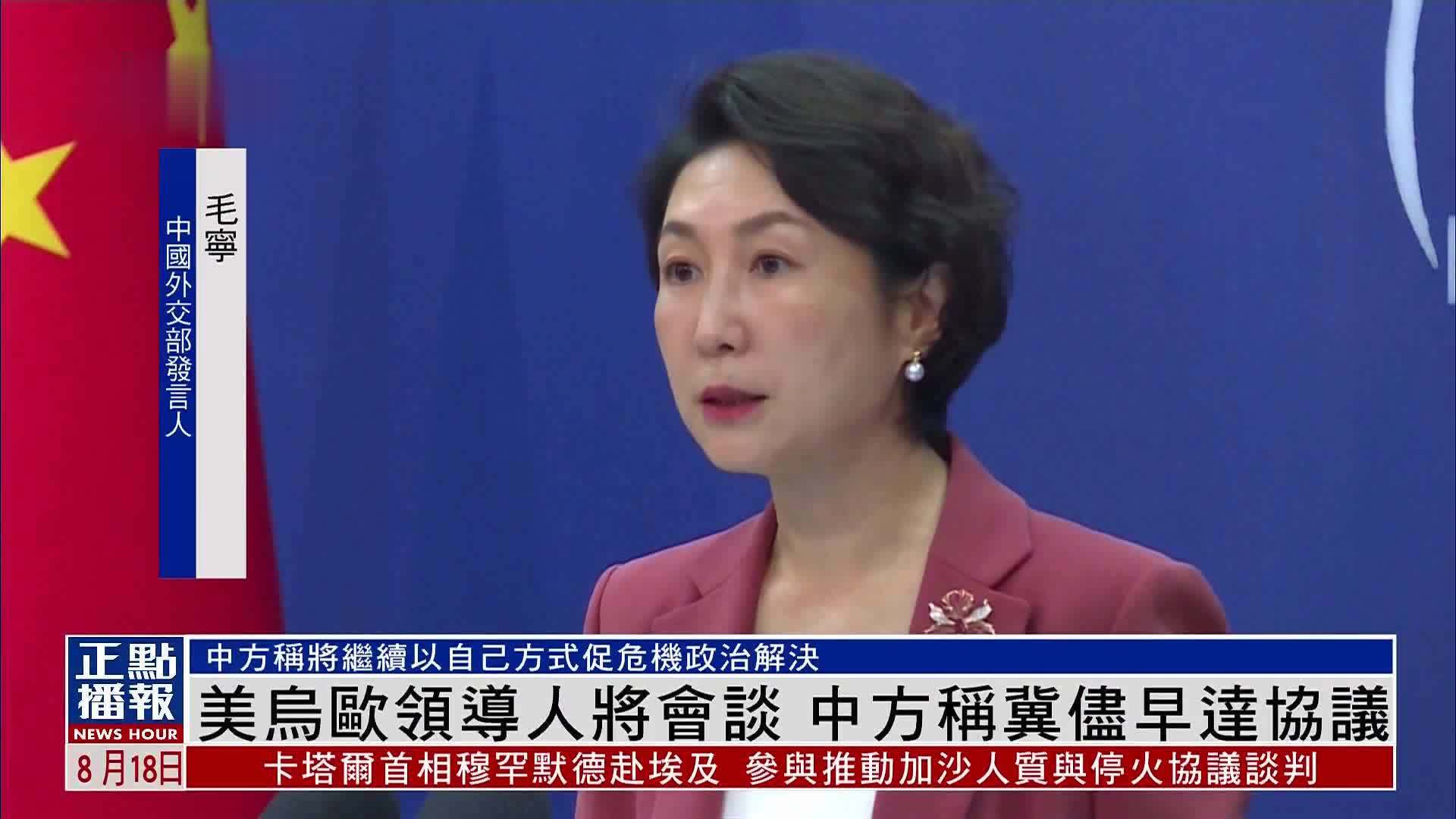 美乌欧领导人将会谈 中国外交部称冀尽早达协议