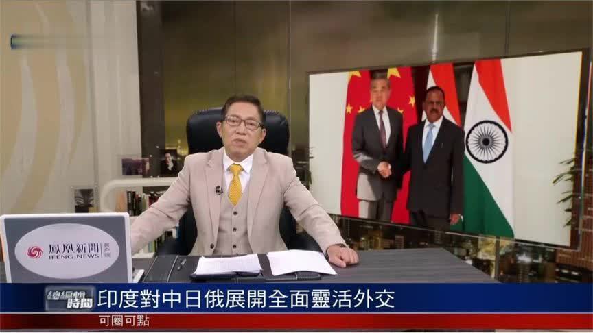 吕宁思：对冲美国压力 印度对中日俄展开全面灵活外交