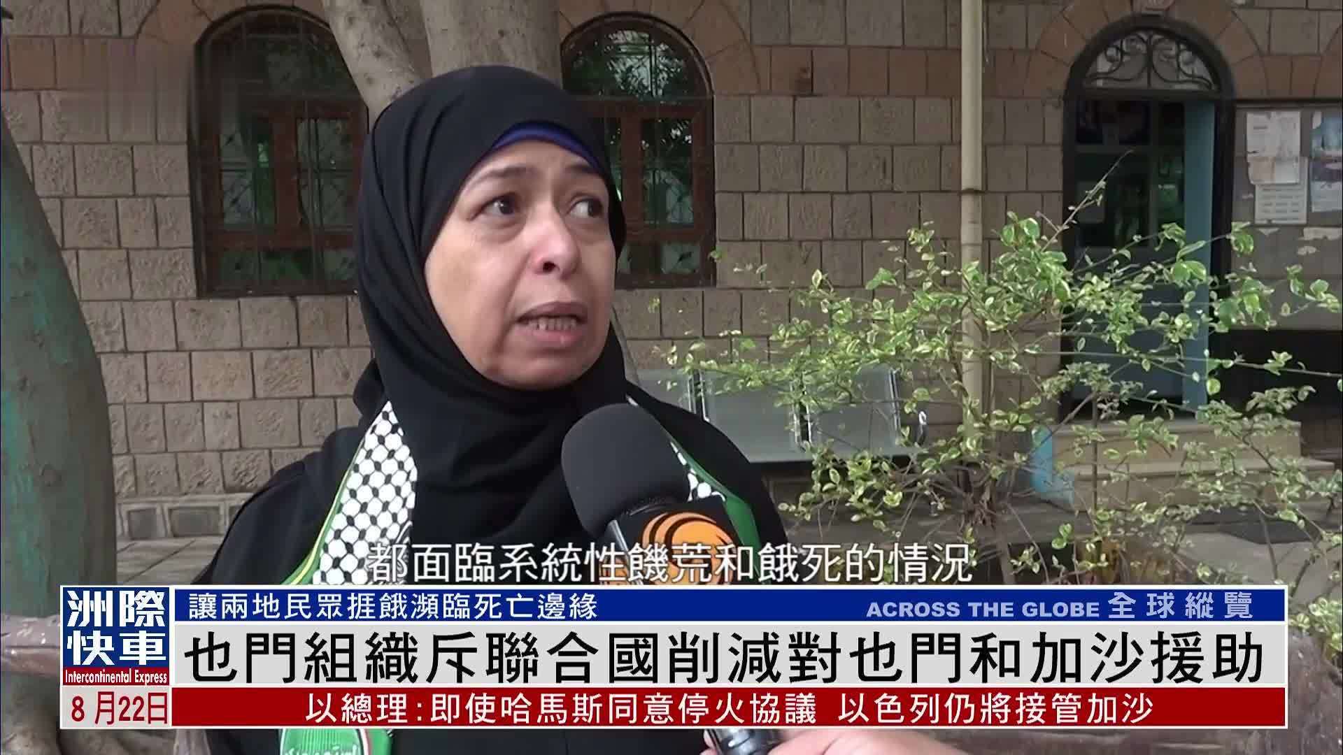 也门组织斥联合国削减对也门和加沙援助