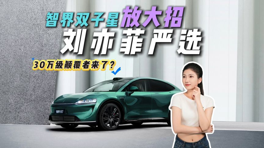 刘亦菲要站台的车，到底藏着什么秘密？8月25日要炸场？