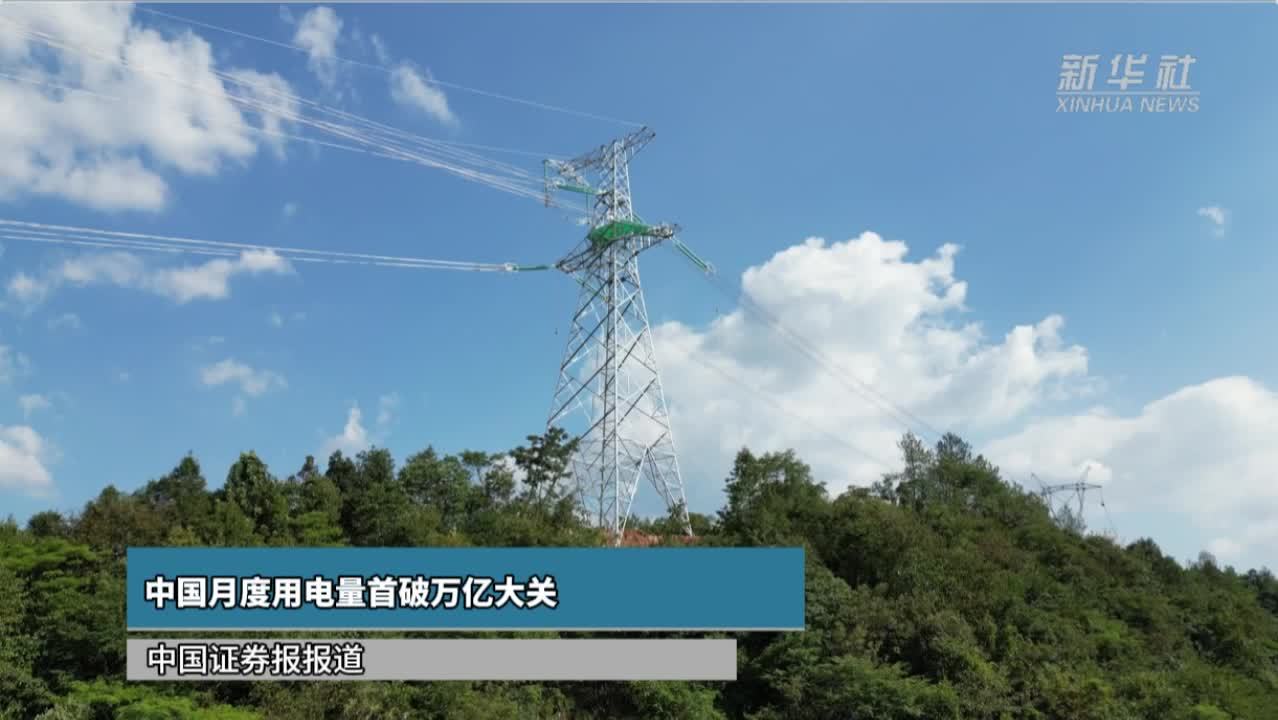 中国月度用电量首破万亿大关