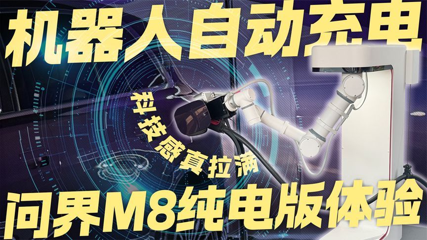 充电不用人管？问界M8纯电版体验 连充电都是机器人服务？