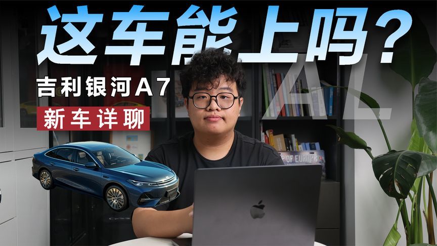 8.98万元的吉利银河A7到底行不行？这么便宜真能上吗？